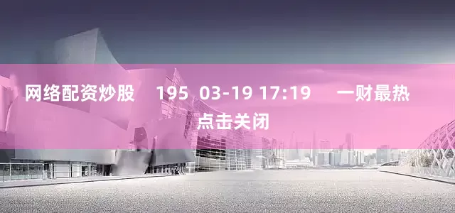 网络配资炒股    195  03-19 17:19     一财最热      点击关闭