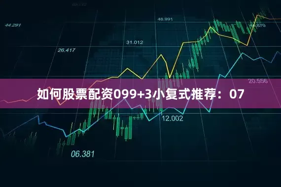 如何股票配资09　　9+3小复式推荐：　　07