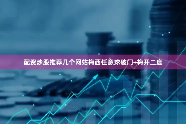 配资炒股推荐几个网站梅西任意球破门+梅开二度